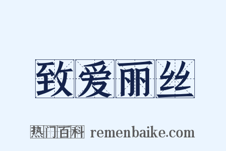 致爱丽丝是什么意思的图片